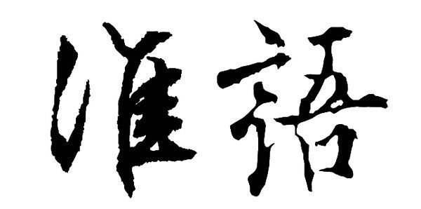 求手写 淮语 两个字