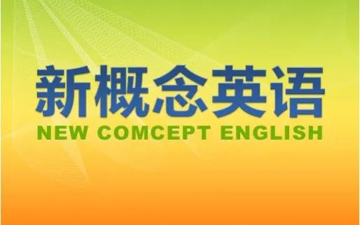 [图]裕兴新概念英语第一册+第二册+第三册视频讲解+音频+1-3册精品笔记 分别从词汇、关键句型、课文、练习四方面讲解并附有复习课和补充内容