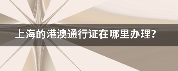 「上海港澳通行证样本」上海办港澳通行证需要什么资料插图