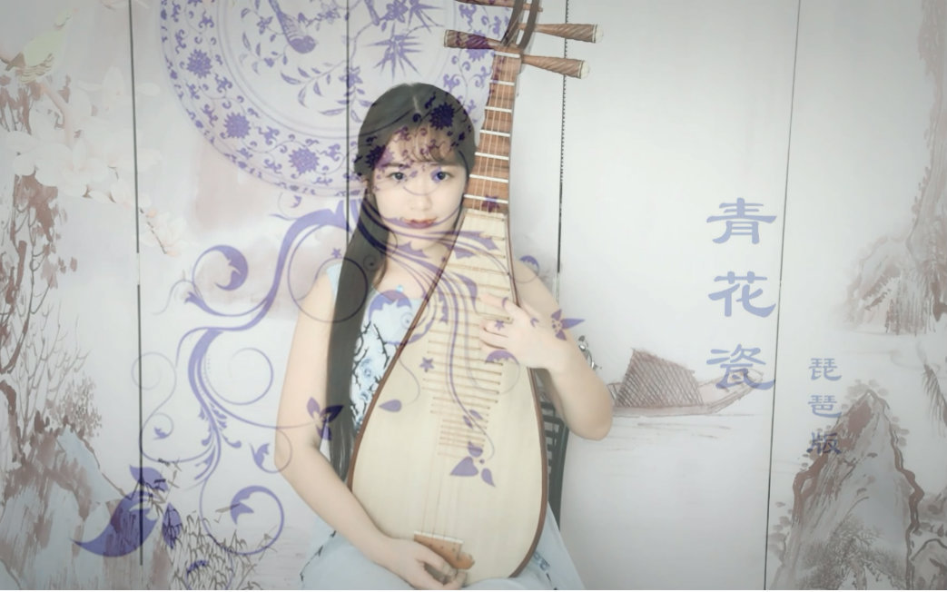 琵琶《青花瓷》柳青瑶