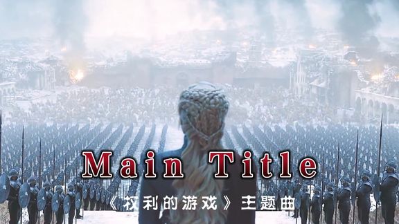 [图]史诗级战歌《Main Title》大气而震撼,前奏响起,令人热血沸腾!