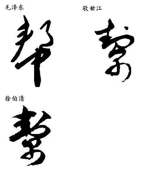 帮字草书怎么写