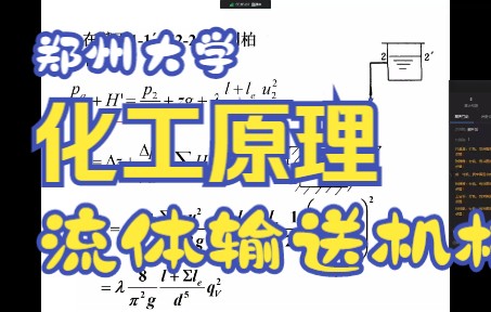 [图]第二章 流体输送机械——郑州大学化工学院992化工原理郑大化工 、陈敏恒化工原理