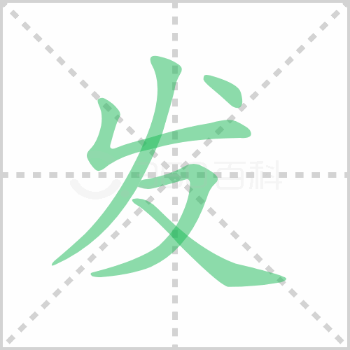发的解释|读音|部首|组词