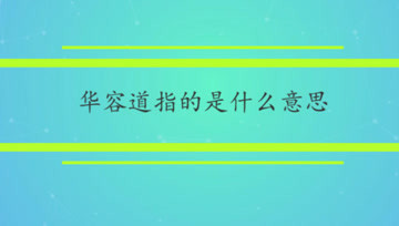 [图]华容道指的是什么意思