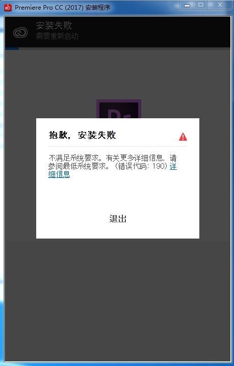 安装pr 说我的系统满足不了需求 怎么办啊?