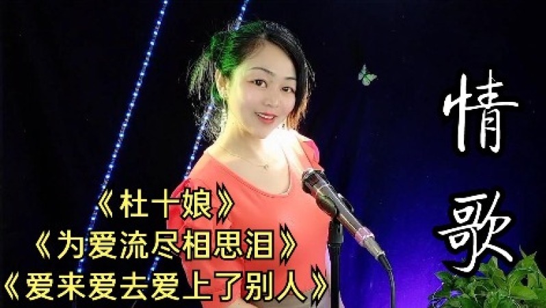 [图]情歌推荐《杜十娘》《为爱流尽相思泪》《爱来爱去爱上了别人》