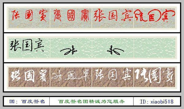 求张国宾艺术签名