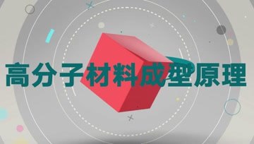 [图]《高分子材料成型原理》课程宣传片