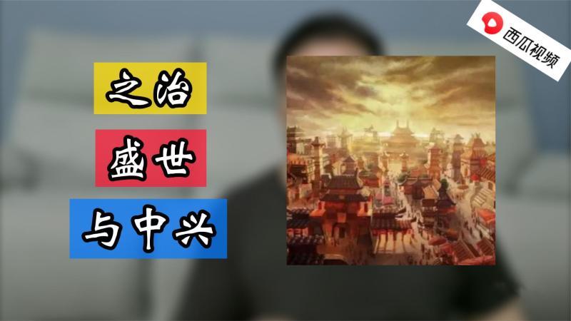 [图]贞观之治 还是贞观盛世,之治、盛世、中兴到底是怎么判断的呢