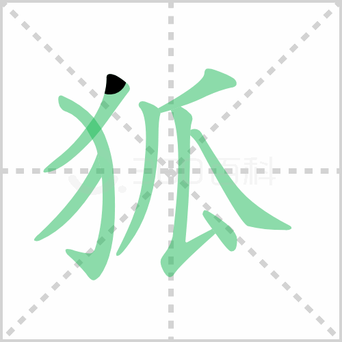 狐的解释|读音|部首|组词