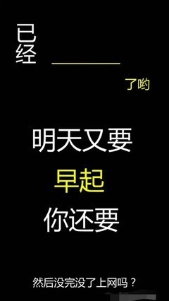 有什么可以作锁屏壁纸提醒自己不玩手机的图片?