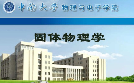 [图]固体物理学_中南大学_主讲-郭光华 49讲