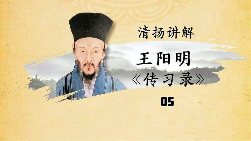 [图]讲透王阳明《传习录》05