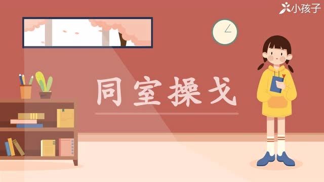 [图]一分钟了解同室操戈的出处、释义、近反义词-小孩子点读