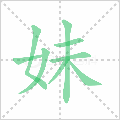 妹的解释|读音|部首|组词