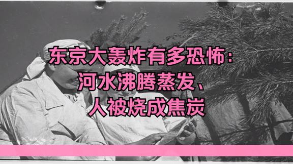 [图]东京大轰炸有多恐怖:河水沸腾蒸发、人被烧成焦炭