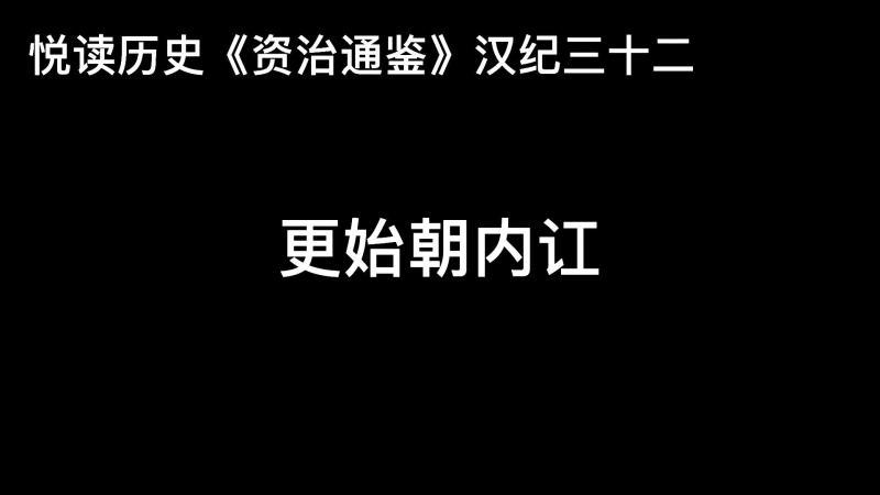 [图]悦读历史《资治通鉴》汉纪三十二 更始朝内讧