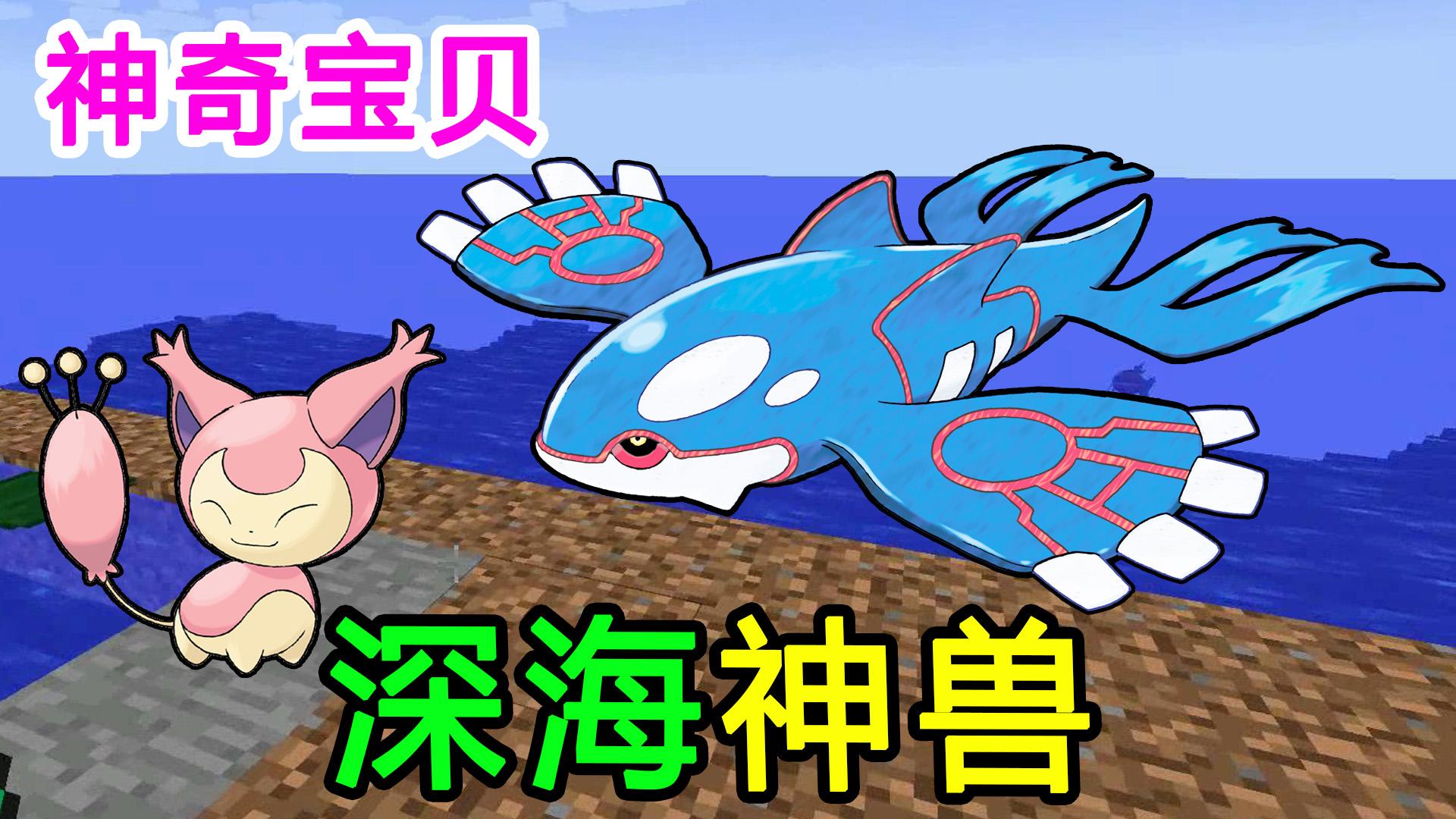 [宝妈趣玩]我的世界"神奇宝贝"生存游戏40:深海神兽"盖欧卡",样子是