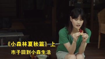 [图]小森林夏秋篇01:女子跟男友分手,回归小森生活,后来才发现都是自己的问题