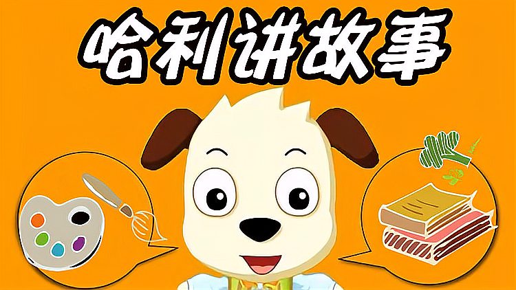 哈利讲故事 : 051  猜猜   有多爱你