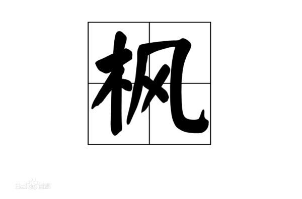 枫叶的"枫"如何组词?