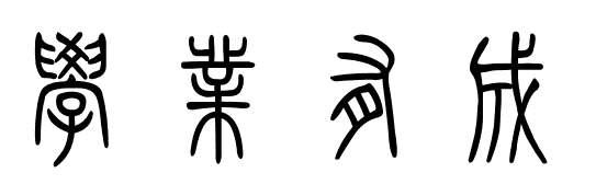 学业有成篆刻怎么写