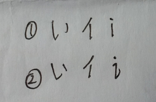 日语中'i'的罗马音书写体是什么样的? 还有英文