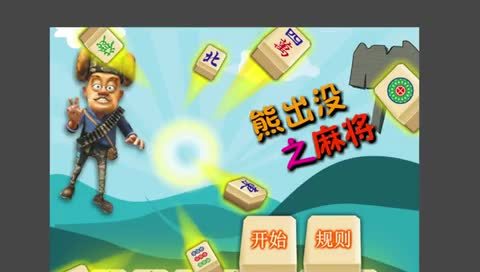 熊出没熊熊乐园春日对对碰小游戏 熊出没之麻将