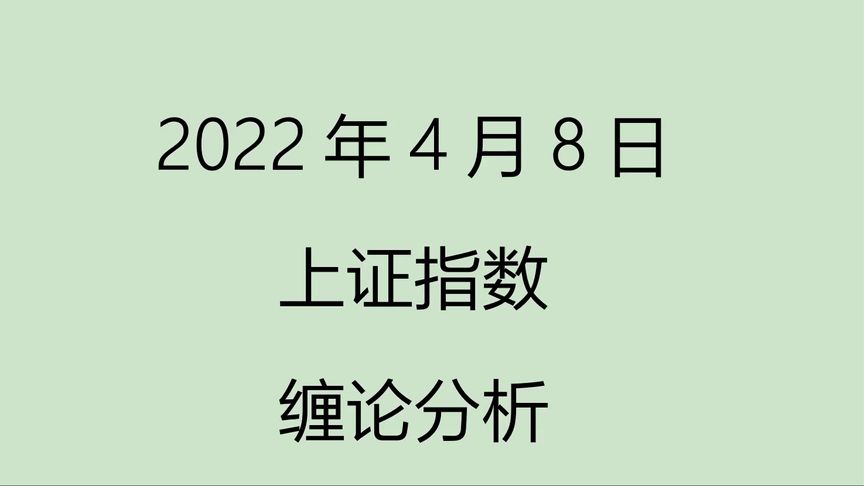 [图]《2022-4-8上证指数之缠论分析》