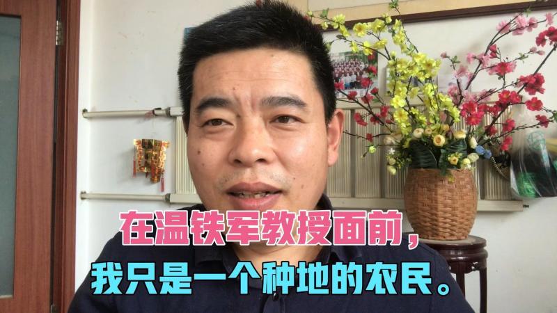 [图]在温铁军教授面前,我只是一个种地的农民