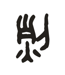 烈的甲骨文字体. 求求你们啦