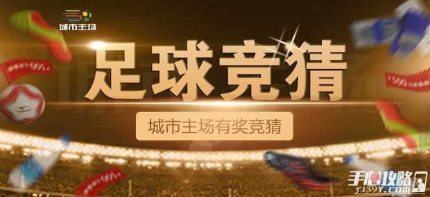 足球竞猜怎么看