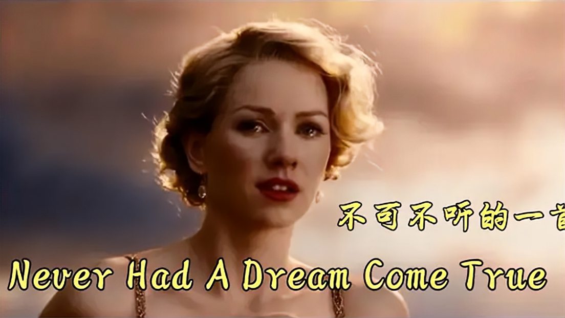 [图]永恒经典《Never Had A Dream Come True》,传唱20年,依旧好听