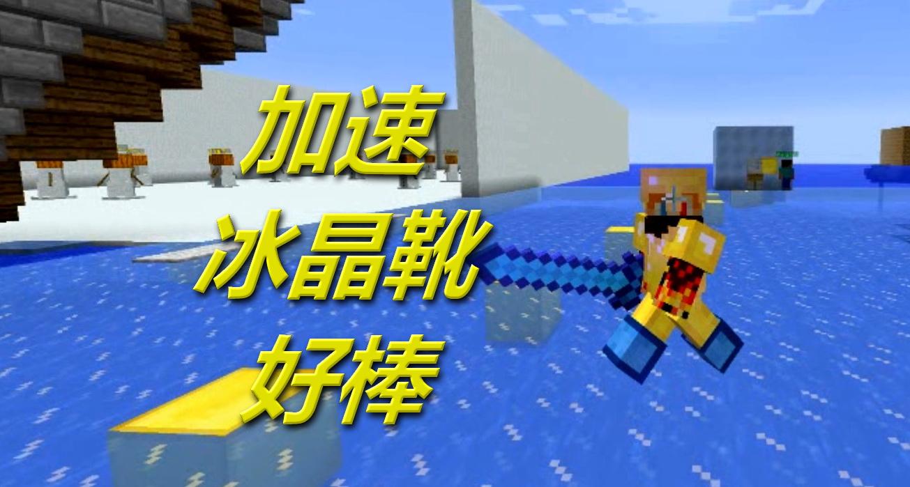 火焰解说 我的世界peminecraft 2340 加速冰晶靴好棒 单挑解密rpg