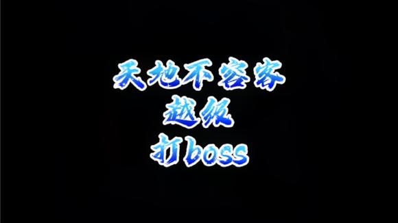 天地不容客越级单挑 元邪皇
