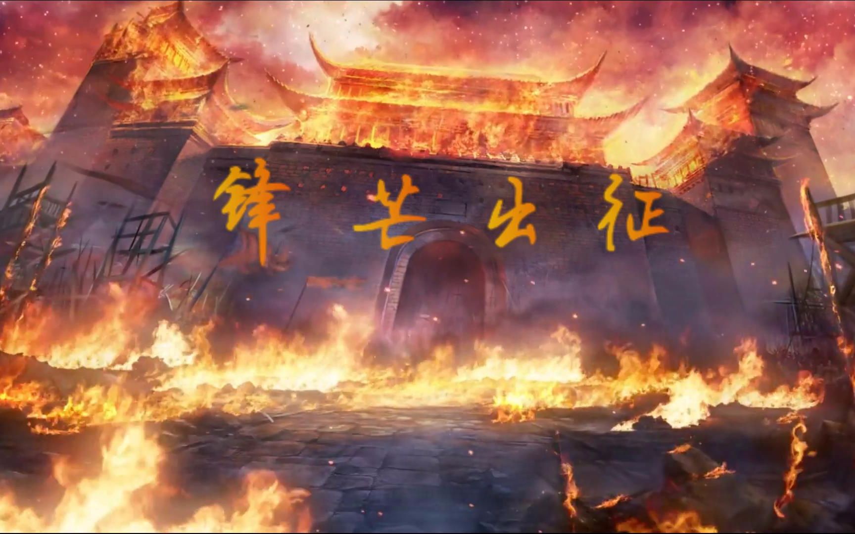 率土之滨-锋芒-宣传片