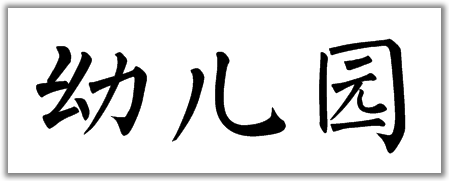 幼儿园三个字的楷书写法