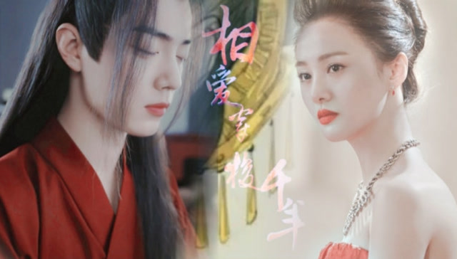 郑爽 肖战 版《相爱穿梭千年》伪预告