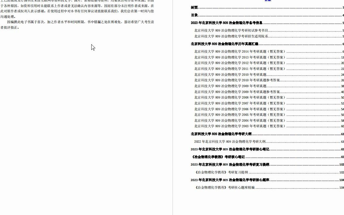 [图]【电子书】2023年北京科技大学809冶金物理化学考研真题汇编