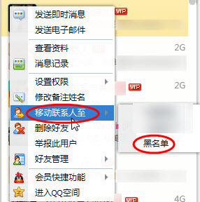 QQ怎么拉黑名单?