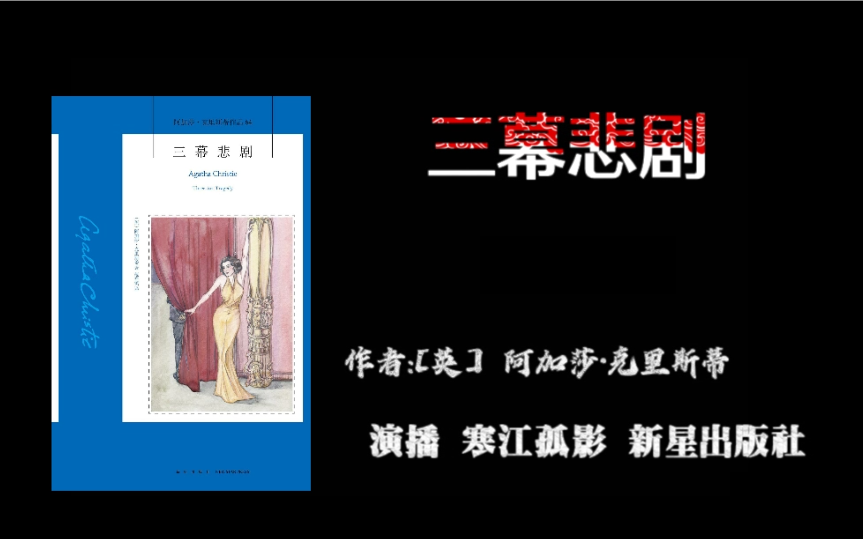 [图][有声故事]作品64三幕悲剧 作者 [英] 阿加莎·克里斯蒂 演播 寒江孤影 新星出版社