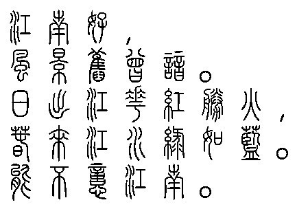 "忆江南"整首诗用篆书写的图片