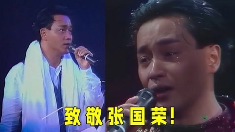 [图]致敬张国荣!6首经典歌曲神级现场,至今无人能超越!