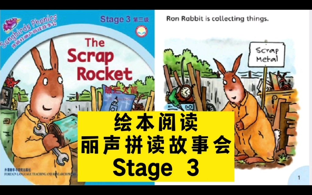 [图]少儿英文绘本阅读 丽声拼读故事会 songbirds phonics Stage 3第三阶段 The Scrap Rocket 破烂火箭