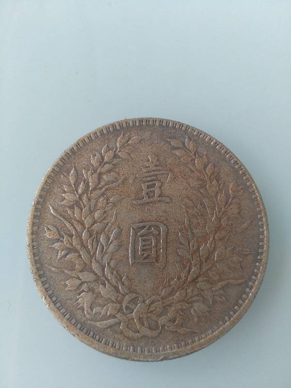 广大网友知道袁大头中华民国元年一元银元多少钱吗?想知道真实的价格