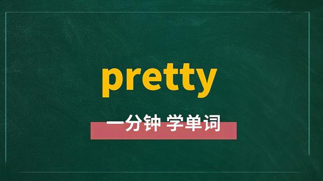 [图]一分钟学英语pretty单词详解