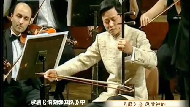 [图]二胡大师邓建栋演奏《洪湖主题随想曲》2008维也纳金色大厅