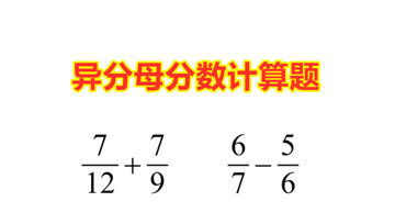 [图]五年级数学,异分母分数加减法怎么算?看一遍就会了!