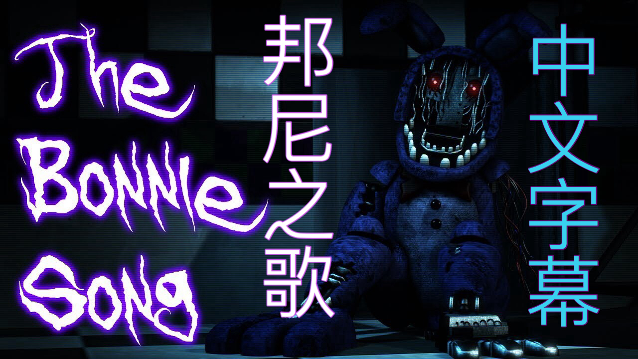 [图][SFM/FNAF/中文字幕]_邦尼之歌_The Bonnie Song